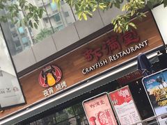 门面-虾满堂(瑞虹店)