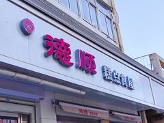 -爱德顺糕点食屋(利民道店)