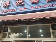 门面-梓袍面庄(渝北店)