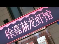 -徐嘉赫龙虾馆