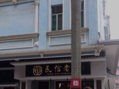 -民信老铺(双皮奶博物馆店)