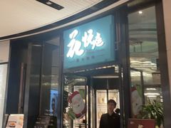 -花悦庭·果木烤鸭(天汇igc店)