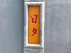 -李叔同故居纪念馆
