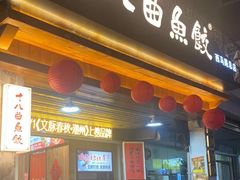 -非遗·十八曲鱼饺(西马总店)