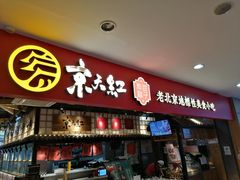 门面-京天红炸糕(天通苑华联店)