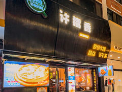 -许榴香西餐厅(台东步行街店)