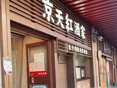 门面-京天红酒家(虎坊路店)