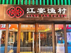 -江宴渔村·鱼鲜土菜(紫荆广场店)