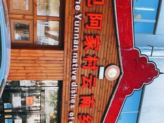 -遇见阿家村云南菜(魏公村店)