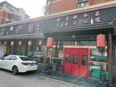-伊兰津范儿