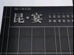 -九朝会昆曲·宴(望京店)