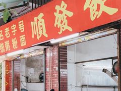 -顺发饮食店(景泰西六巷店)