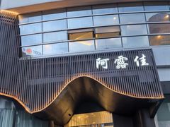 -阿露佳·舌尖上的安吉菜