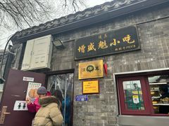 -增盛魁小吃店