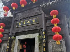 门面-高淳味道(丹阳湖北路店)