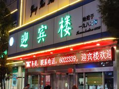 -迎宾楼(解放西街店)