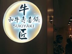 门面-牛匠和牛寿喜锅(西安总店)