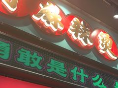 -文立新麻辣烫(合生汇21街区店)
