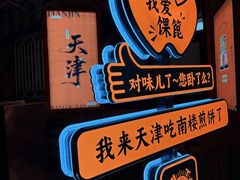 -南楼煎饼(南楼总店)