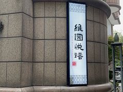 -维园悦谱·海派家常菜(乌鲁木齐南路店)