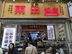 门面-雨田饭店