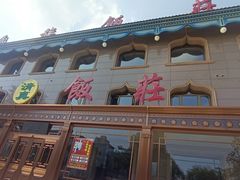 -民族饭荘(新华大街店)
