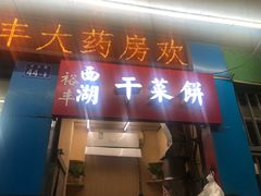 门面-裕丰西湖干菜饼