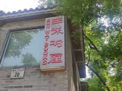 -三味书屋(复兴门内大街店)