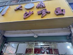 -大鼎沙嗲面(港口路店)