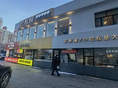 -巴扎屋大盘鸡·新疆菜(汇嘉时代店)
