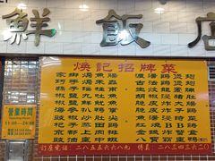 门面-焕记海鲜饭店
