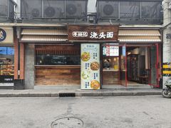 -寻裕记·现炒浇头面(人民广场店)