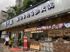 -谭三娘鲜切牛肉自助火锅(九眼桥总店)