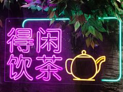 -广州花园酒店荔湾亭·地道点心·粤式饮茶