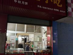 -杭嘉湖咬强羊肉面馆(永兴路总店)