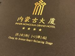 -内蒙古驻京办餐厅