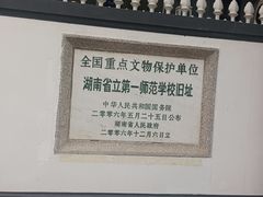 -湖南省立第一师范学校旧址