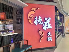 -重庆德庄火锅(映月湖环宇城店)