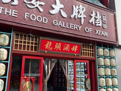 -长安大牌档之龙头酒肆(荣民龙首广场店)