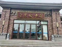 -东北农业大学饺子园
