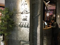 门面-水木苼 蔬食料理