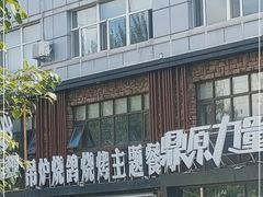 -鼎原力量东北吊炉烧烤(临河街店)