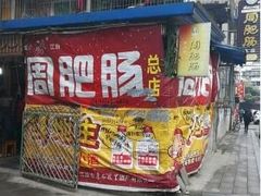 -周肥肠(江油总店)