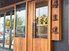 -松涛园朝鲜·海鲜·料理店(鸭绿江断桥店)