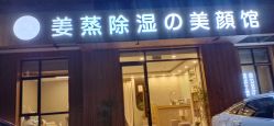 -姜美堂·蒸姜除湿の纤体美颜馆