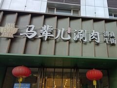 -牛街·马辈儿涮肉(牛街二店)