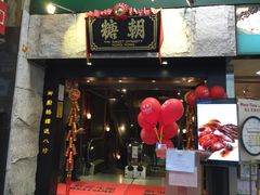 门面-糖朝(尖沙咀店)