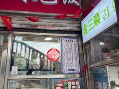 -金三顺紫菜包饭(大商新一百购物广场店)