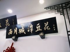 -西月城谭豆花(春熙路店)