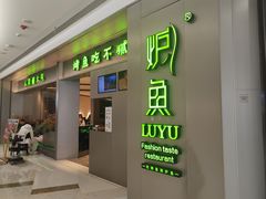 -炉鱼(萧山万象汇店)